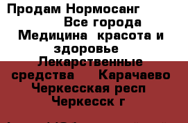 Продам Нормосанг Normosang - Все города Медицина, красота и здоровье » Лекарственные средства   . Карачаево-Черкесская респ.,Черкесск г.
